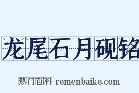 龙尾石月砚铭是什么意思的图片